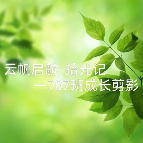 云帆启航·拾光记 ‍707班初一上学期成长剪影 ‍