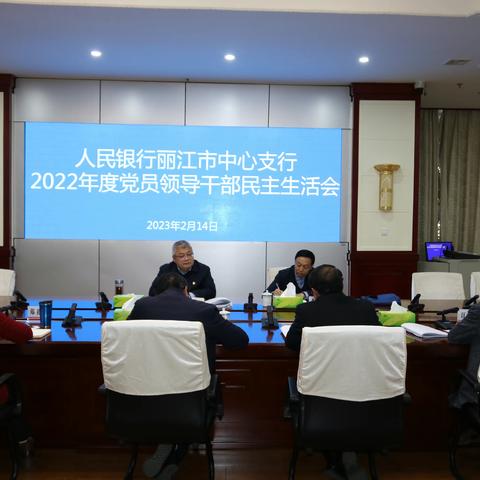 韩飚行长带队督导丽江市中支 2022年度 党员领导干部民主生活会