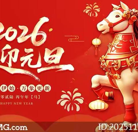 踔厉奋发启新程 策马扬鞭向未来   获嘉交通2026年新年贺词