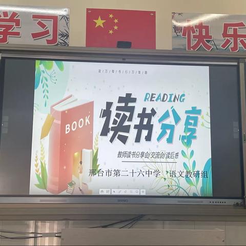 “诵经典，沐书香”——邢台市第二十六中小学部语文组阅读分享会