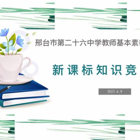 学习新课标 践行新理念——邢台市第二十六中学教师基本素养大赛