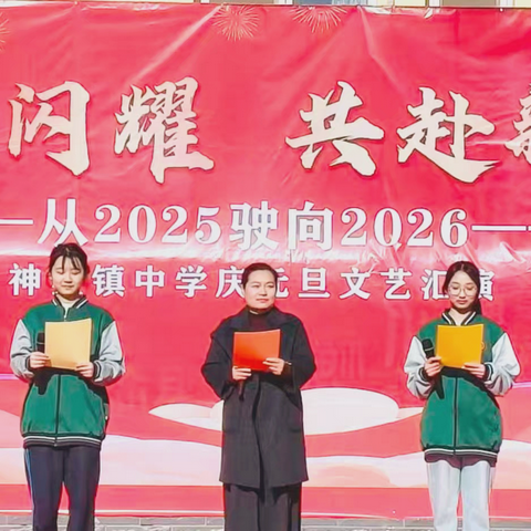 神星闪耀，共赴新程——神星镇中学庆元旦文艺汇演