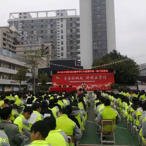 青春恰似火，拼博正当时---记幸福街道初级中学九年级统一练习总结会