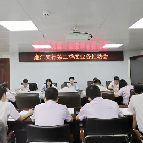 廉江支行召开第二季度业务推动会