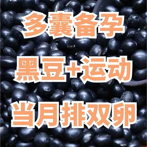 多囊备孕该怎么调理