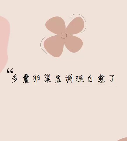 多囊卵巢靠调理自愈了，分享我的多囊卵巢是怎么调理的