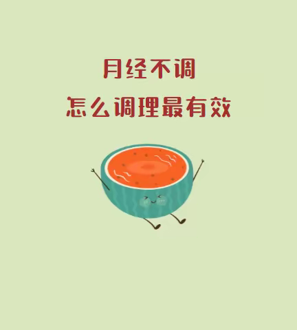 月经不调怎么调理最有效