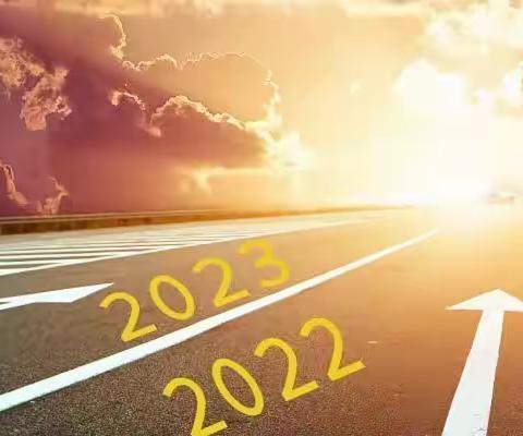 2022年，我们共同走过；2023年，我们风雨同行 ---环投公司2023新年寄语