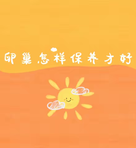 卵巢怎样保养才好