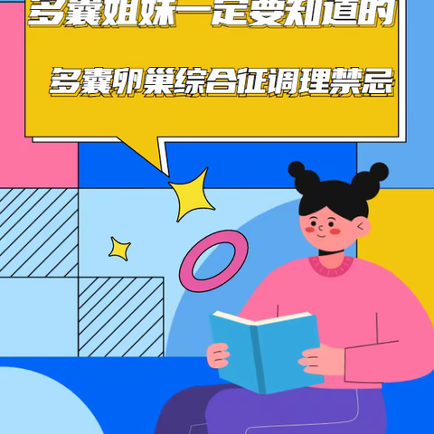 多囊姐妹一定要知道的多囊卵巢综合征调理禁忌