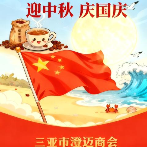 红旗共明月，家国同团圆——三亚市澄迈商会祝全体会员中秋团圆，国庆喜乐
