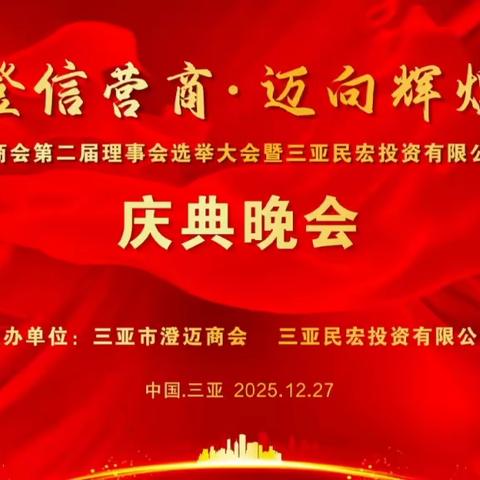 盛会启新程 同心向未来——三亚市澄迈商会第二届理事会选举大会暨三亚民宏投资有限公司15周年庆典圆满举行