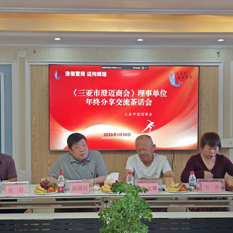 三亚市澄迈商会理事单位年终分享交流茶话会