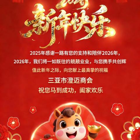 三亚市澄迈商会祝您马年大吉，马到成功！