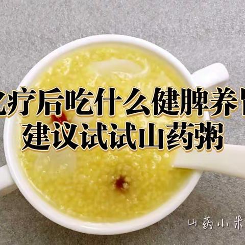 化疗后吃什么健脾养胃，建议试试山药粥