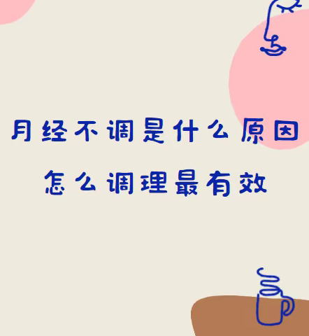 月经不调是什么原因，怎么调理最有效