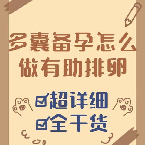 多囊备孕怎么做有助排卵