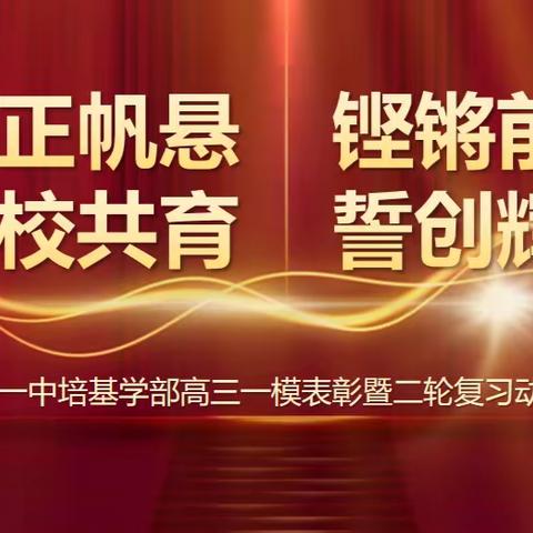 “风正帆悬 铿锵前行 家校共育 誓创辉煌”——齐市一中培基学部高三一模表彰暨二轮复习动员会圆满召开