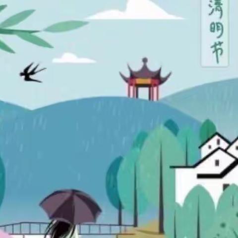 腰十小学清明节安全注意事项