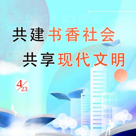 【云南新华书店威信书城】共建书香社会 共享现代文明——“书香威信”2024年全民阅读活动进行时！