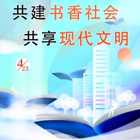 【云南新华书店威信书城】4·23世界读书日：共建书香社会  共享现代文明