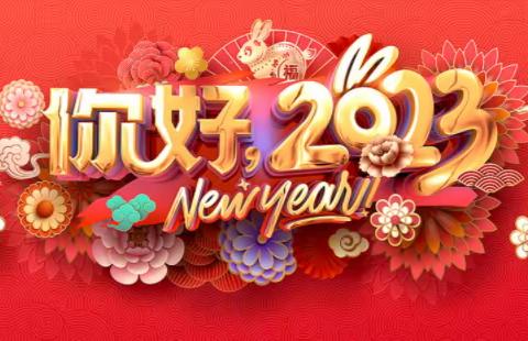 留在2022的年末里，带着收获的的点点滴滴，迎接2023，金典物业祝您新年快乐、心想事成！