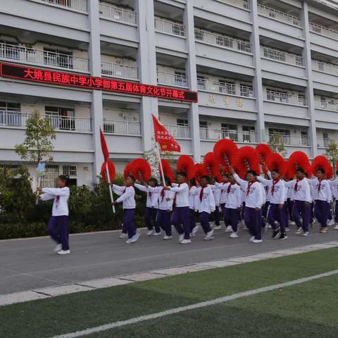 活力溢校园    运动展风采 大姚县民族中学小学部第五届体育文化节