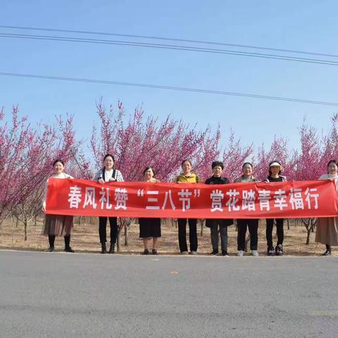 春风礼赞“三八节” 赏花踏青幸福行