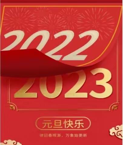 再见2022，你好2023