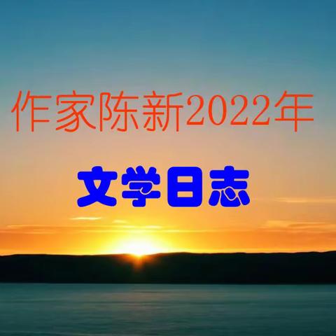 作家陈新2022年文学日志