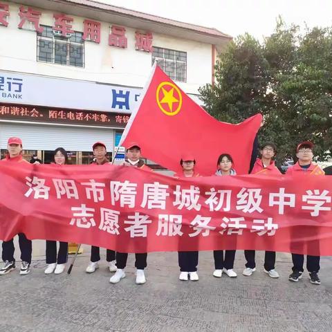 学雷锋，见行动 | 洛阳市隋唐城初级中学开展学雷锋志愿者服务活动