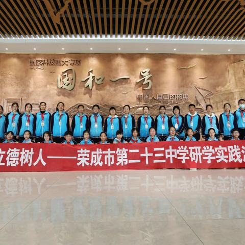 科技之光，点亮未来——全环境立德树人：荣成市第二十三中学走进研学基地，感悟科技力量