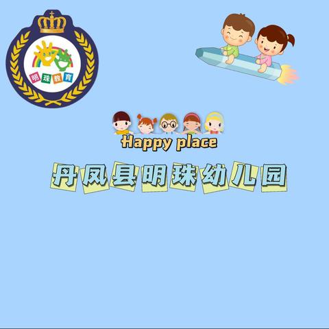 【明珠幼儿园】——中一班“双向奔赴，共育花开”新学期家长会