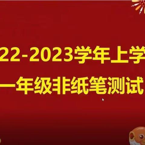 数学乐无穷，智慧勇争星－－滨湖小学2022－2023学年上学期一二年级数学线上无纸笔测试