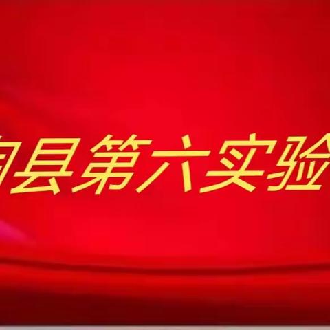 【馆陶县第六实验小学】传达落实校长园长总结谋划汇报会会议精神