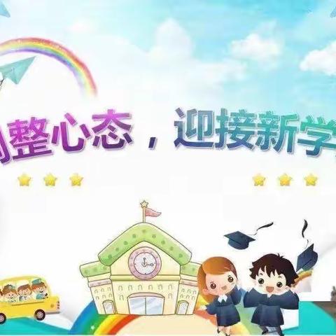 时光恰好 初秋相见【馆陶县第六实验小学】2023年秋季开学致家长一封信