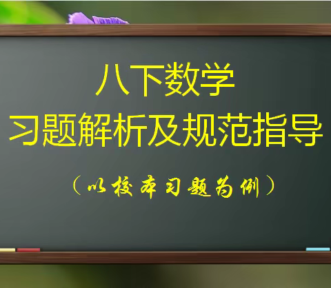 八下数学习题解析与规范指导（以校本习题为例）