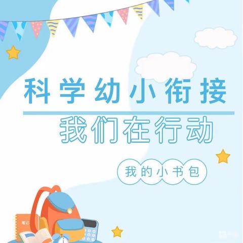 科学幼小衔接，我们在行动——我的小书包