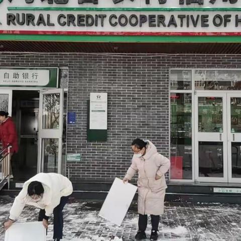 除雪暖人心丨峰峰联社积极开展扫雪除冰活动