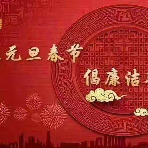 荣欣公司纪委“元旦、春节”双节廉洁提醒