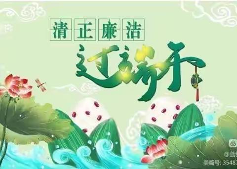 荣欣公司纪委2023年“端午”廉洁提醒