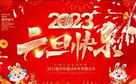 2023兔年致贺词