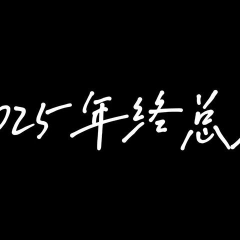 2025年个人总结及2026年寄语