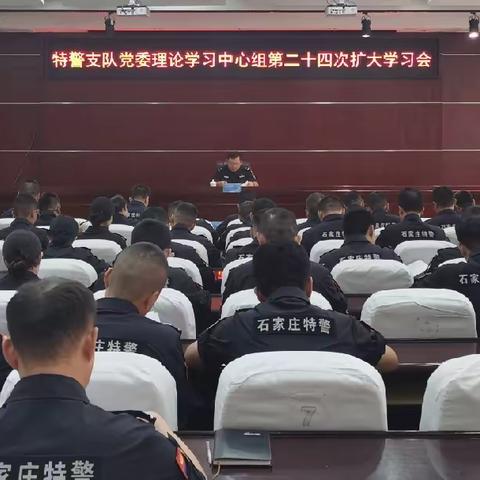 特警支队党委理论学习中心组召开第二十四次学习会