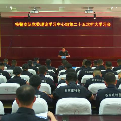 特警支队召开党委理论学习中心组第二十五次学习会