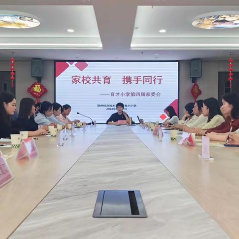 家校共育 携手同行 ——育才小学召开第四届校级家委会会议