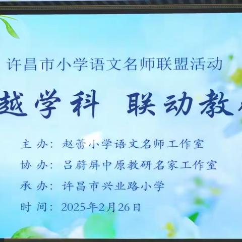 跨越学科 联动教研 开启教学新旅程