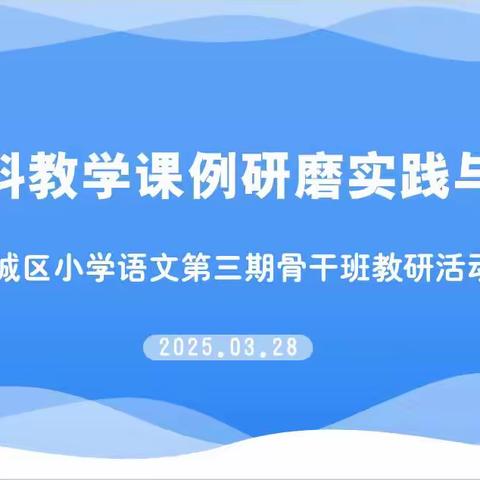 跨学科融通，大单元共生 —记3.28跨学科课例研磨与思考活动