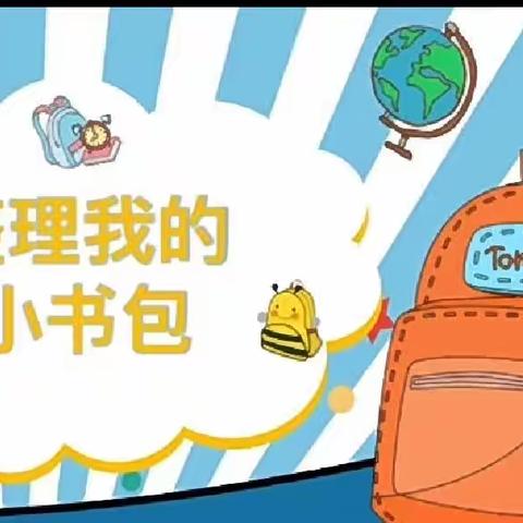 【幼小衔接  我们在行动】我的书包我整理