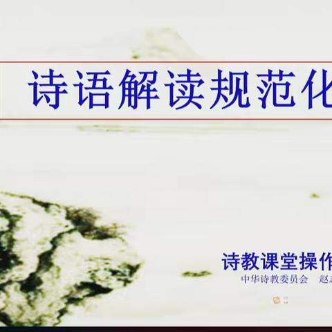 诗语解读规范化一（赵志祥）